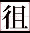 徂字五行属什么 徂字在康熙字典里多少画 徂字起名的寓意含义