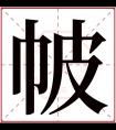 帔字五行属什么 帔字在康熙字典里多少画 帔字起名的寓意含义