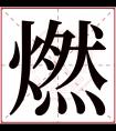 燃字五行属什么 燃字在康熙字典里多少画 燃字起名的寓意含义