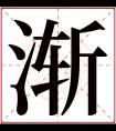 渐字五行属什么 渐字在康熙字典里多少画 渐字起名的寓意含义