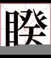 睽字五行属什么 睽字在康熙字典里多少画 睽字起名的寓意含义