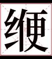 缏字五行属什么 缏字在康熙字典里多少画 缏字起名的寓意含义