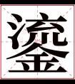 鎏字五行属什么 鎏字在康熙字典里多少画 鎏字起名的寓意含义