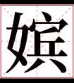 嫔字五行属什么 嫔字在康熙字典里多少画 嫔字起名的寓意含义