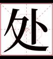 处字五行属什么 处字在康熙字典里多少画 处字起名的寓意含义