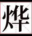 用烨字起名 带烨字的男孩名字100分