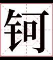 钶字五行属什么 钶字在康熙字典里多少画 钶字起名的寓意含义