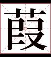 葭字五行属什么 葭字在康熙字典里多少画 葭字起名的寓意含义