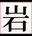 岩字五行属什么 岩字在康熙字典里多少画 岩字起名的寓意含义