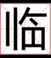 男孩名字用临字怎么取 临字取文雅男孩名字