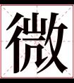 微字五行属什么 微字在康熙字典里多少画 微字起名的寓意含义