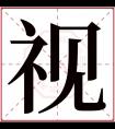 视字五行属什么 视字在康熙字典里多少画 视字起名的寓意含义