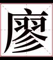 廖字五行属什么 廖字在康熙字典里多少画 廖字起名的寓意含义