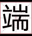 带火男孩取名带端字 吉利男孩名字用端字