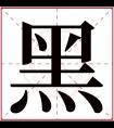 黑字五行属什么 黑字在康熙字典里多少画 黑字起名的寓意含义