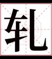 轧字五行属什么 轧字在康熙字典里多少画 轧字起名的寓意含义