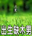 2020年5月5日立夏出生缺木的文艺清新男孩名推荐