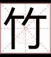 带竹字给男孩取名字 男孩名字里有竹字好吗