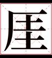 厓字五行属什么 厓字在康熙字典里多少画 厓字起名的寓意含义