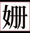 姗字的女孩名字大全 以姗字结尾的名字