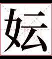 妘字五行属什么 妘字在康熙字典里多少画 妘字起名的寓意含义