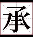 承字辈取名 带承字寓意好的男孩名字