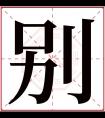 别字五行属什么 别字在康熙字典里多少画 别字起名的寓意含义