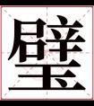 璧字五行属什么 璧字在康熙字典里多少画 璧字起名的寓意含义