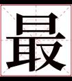 最字五行属什么 最字在康熙字典里多少画 最字起名的寓意含义