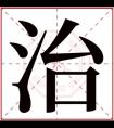 牛年取名带治字 含有治字的男孩名字