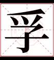 孚字五行属什么 孚字在康熙字典里多少画 孚字起名的寓意含义