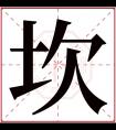 坎字五行属什么 坎字在康熙字典里多少画 坎字起名的寓意含义