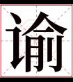 谕字五行属什么 谕字在康熙字典里多少画 谕字起名的寓意含义