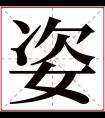 姿字五行属什么 姿字在康熙字典里多少画 姿字起名的寓意含义