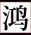 带鸿字取名男孩名字 大气男孩名字有鸿字