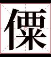 僳字五行属什么 僳字在康熙字典里多少画 僳字起名的寓意含义