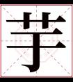 芋字五行属什么 芋字在康熙字典里多少画 芋字起名的寓意含义