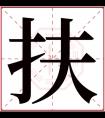 扶字五行属什么 扶字在康熙字典里多少画 扶字起名的寓意含义