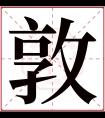 敦字五行属什么 敦字在康熙字典里多少画 敦字起名的寓意含义