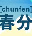 2020春分·3月20日出生的孩子起名,2020春分日子好不好？