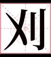 刈字五行属什么 刈字在康熙字典里多少画 刈字起名的寓意含义