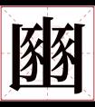 豳字五行属什么 豳字在康熙字典里多少画 豳字起名的寓意含义