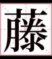 藤字五行属什么 藤字在康熙字典里多少画 藤字起名的寓意含义