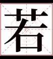 若字的女孩名字大全 若字结尾的女孩名字