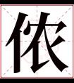 侬字五行属什么 侬字在康熙字典里多少画 侬字起名的寓意含义