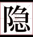 隐字五行属什么 隐字在康熙字典里多少画 隐字起名的寓意含义