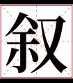 叙字五行属什么 叙字在康熙字典里多少画 叙字起名的寓意含义