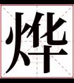 带烨字的男孩名字寓意 与烨字搭配的好听名字