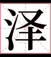 泽字五行属什么 泽字在康熙字典里多少画 泽字起名的寓意含义