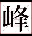 缺水男孩取名带峰字 峰字取男孩名霸气